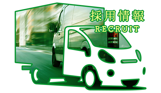採用情報